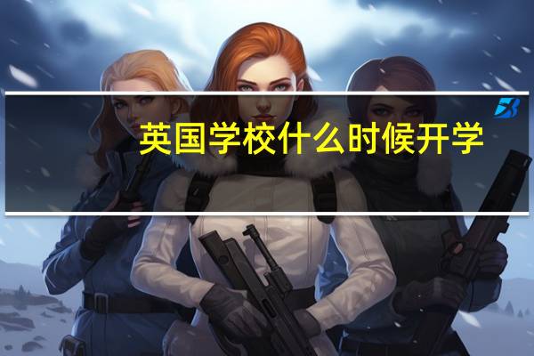 英国学校什么时候开学