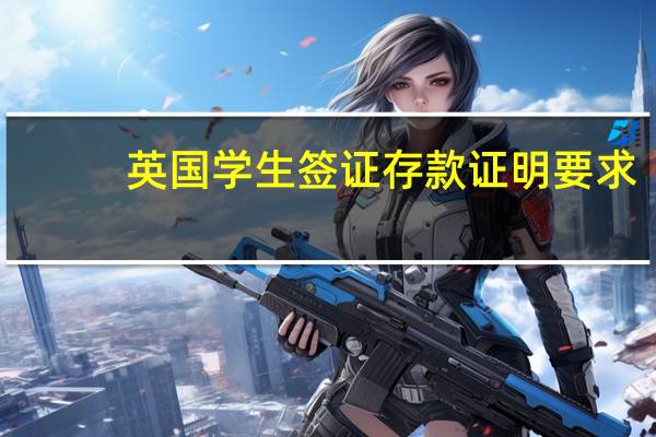 英国学生签证存款证明要求