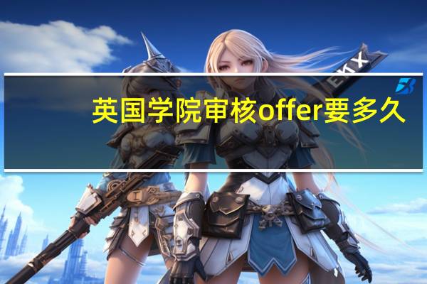 英国学院审核offer要多久