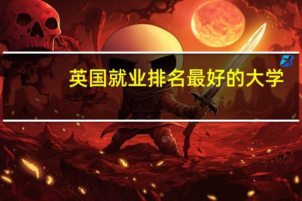 英国就业排名最好的大学