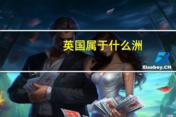 英国属于什么洲