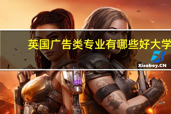 英国广告类专业有哪些好大学