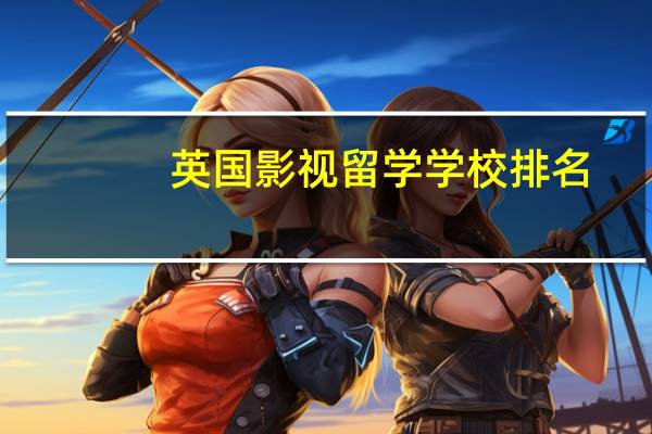 英国影视留学学校排名
