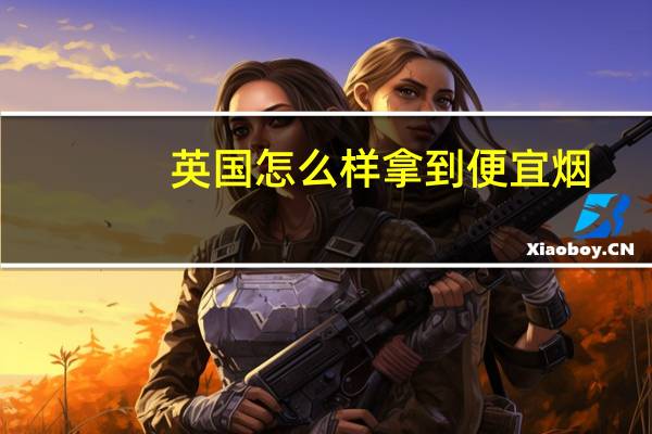 英国怎么样拿到便宜烟