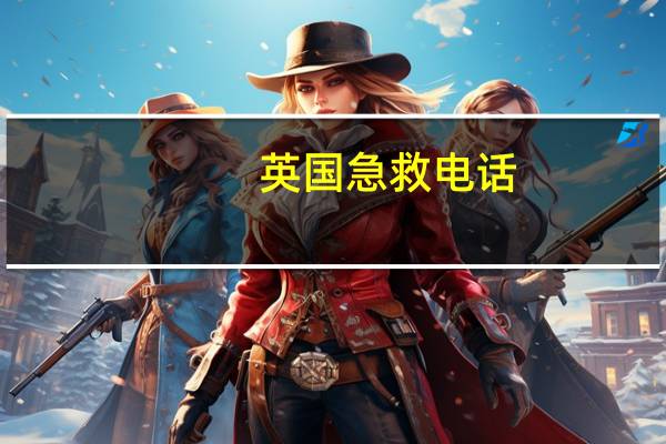 英国急救电话