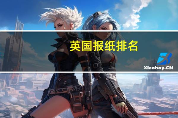 英国报纸排名