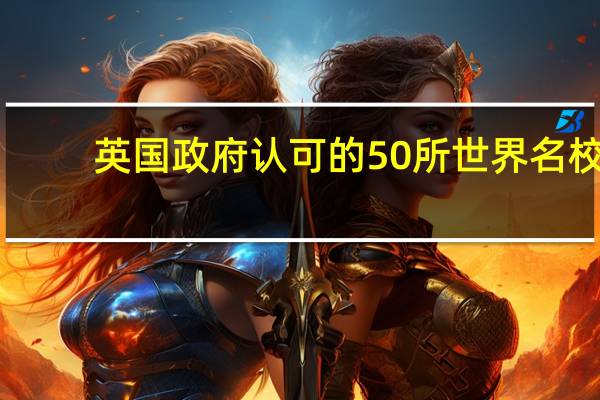 英国政府认可的50所世界名校