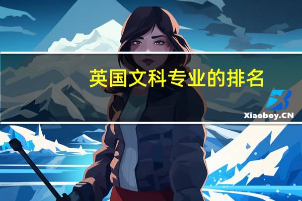 英国文科专业的排名