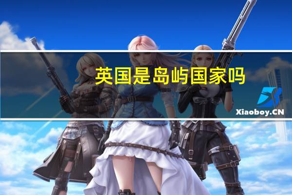 英国是岛屿国家吗