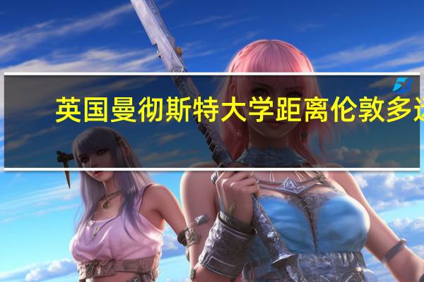 英国曼彻斯特大学距离伦敦多远