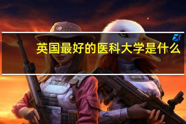 英国最好的医科大学是什么