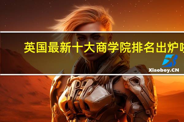 英国最新十大商学院排名出炉啦!