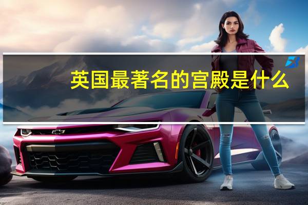 英国最著名的宫殿是什么