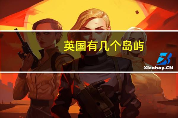 英国有几个岛屿