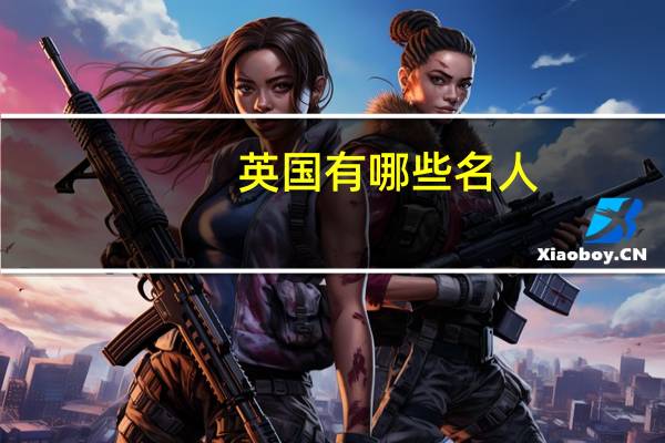 英国有哪些名人