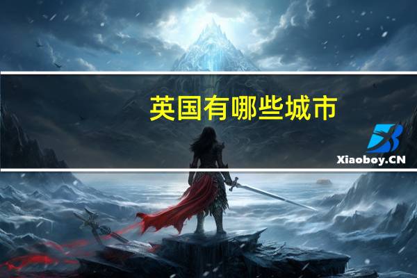 英国有哪些城市?