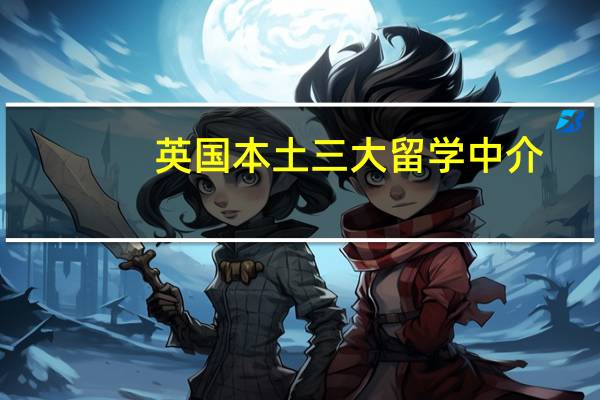 英国本土三大留学中介