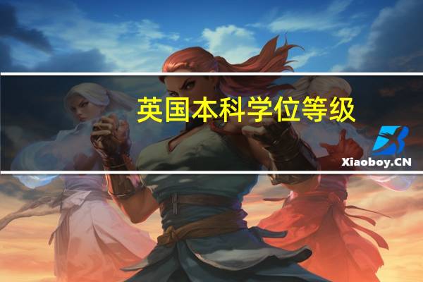 英国本科学位等级