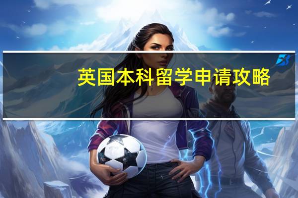 英国本科留学申请攻略