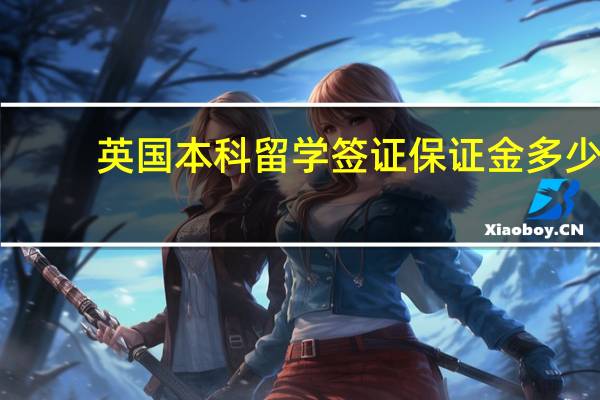 英国本科留学签证保证金多少