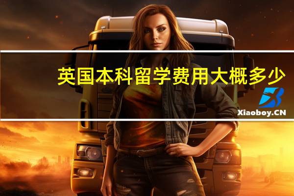 英国本科留学费用大概多少