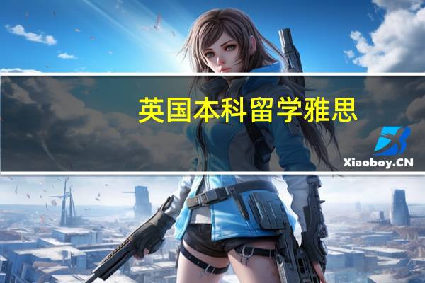 英国本科留学雅思