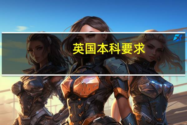 英国本科要求