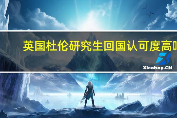 英国杜伦研究生回国认可度高吗