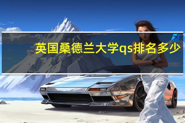 英国桑德兰大学qs排名多少