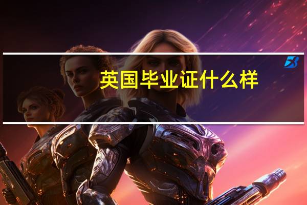 英国毕业证什么样