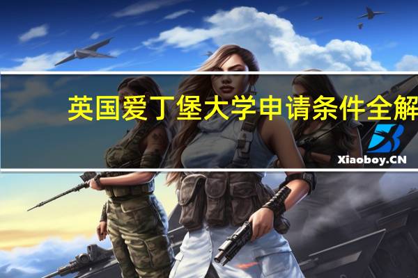英国爱丁堡大学申请条件全解