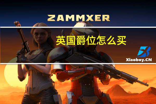 英国爵位怎么买