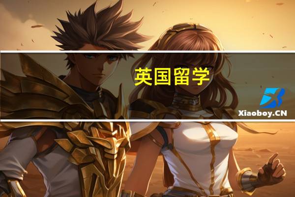 英国留学,保证金应该怎么存