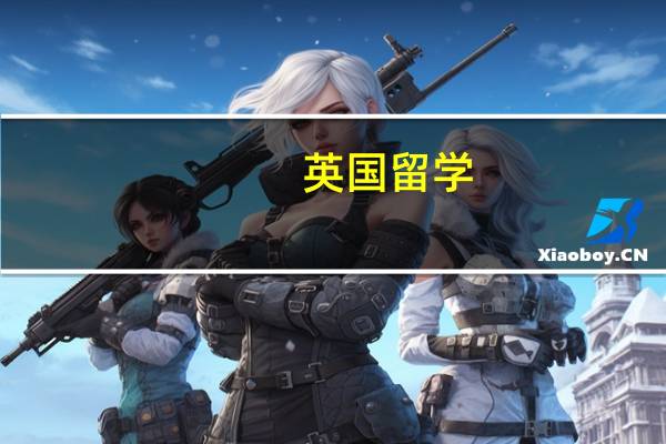 英国留学:伯恩茅斯大学排名是多少