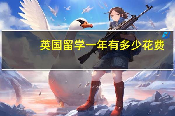 英国留学一年有多少花费