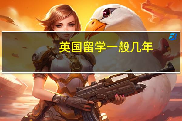 英国留学一般几年