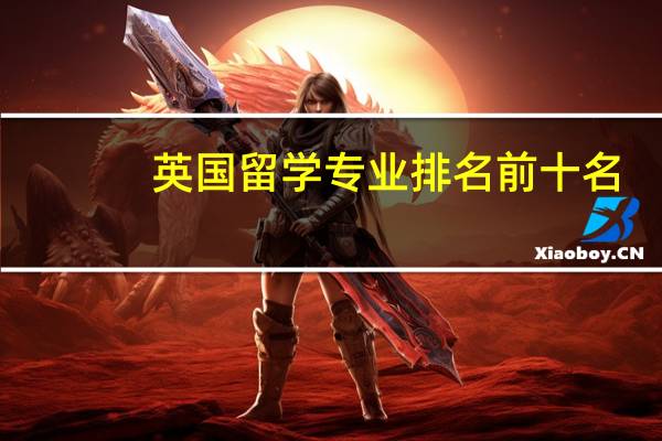 英国留学专业排名前十名