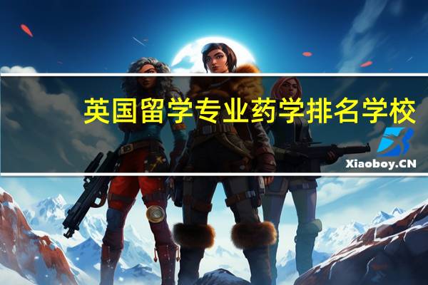 英国留学专业药学排名学校
