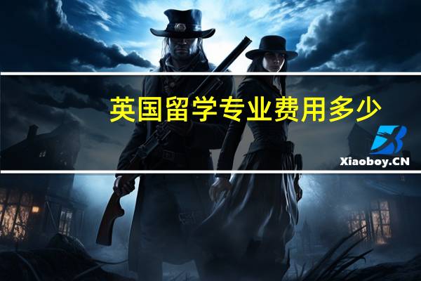 英国留学专业费用多少