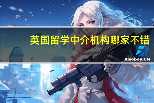 英国留学中介机构哪家不错