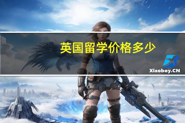 英国留学价格多少