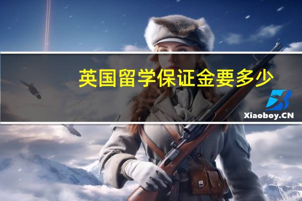 英国留学保证金要多少