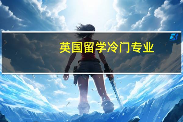 英国留学冷门专业
