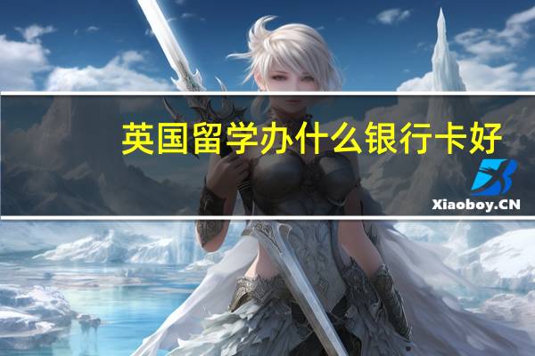 英国留学办什么银行卡好