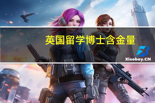 英国留学博士含金量