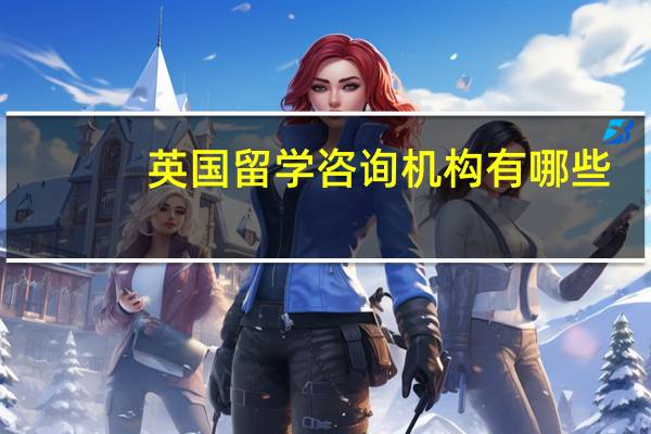 英国留学咨询机构有哪些