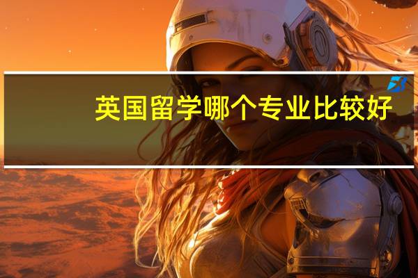 英国留学哪个专业比较好