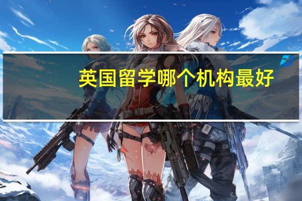 英国留学哪个机构最好