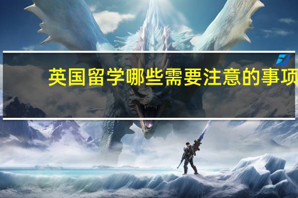 英国留学哪些需要注意的事项