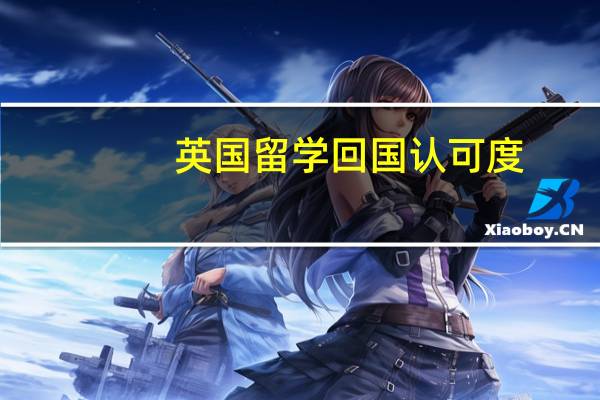 英国留学回国认可度